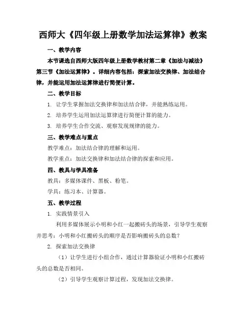 西师大《四年级上册数学加法运算律》教案