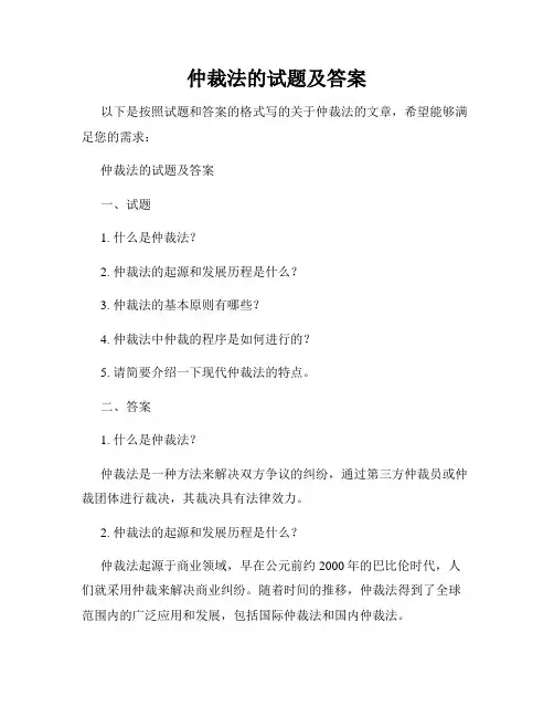 仲裁法的试题及答案