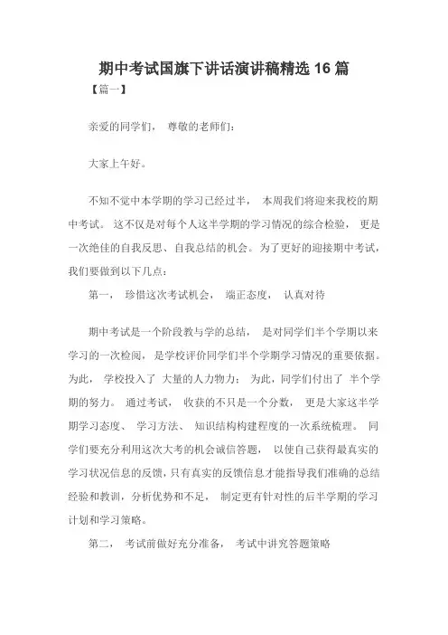 期中考试国旗下讲话演讲稿精选16篇