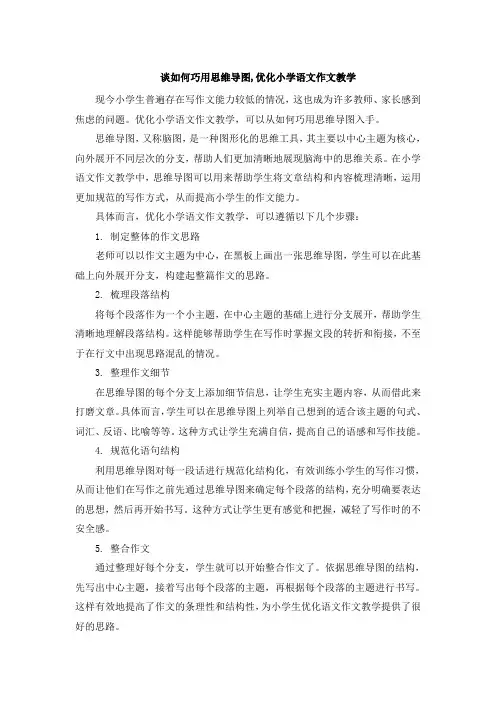谈如何巧用思维导图,优化小学语文作文教学