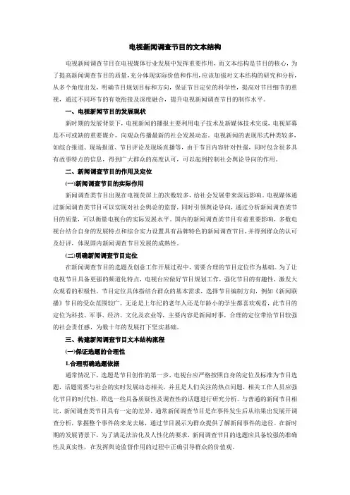 电视新闻调查节目的文本结构