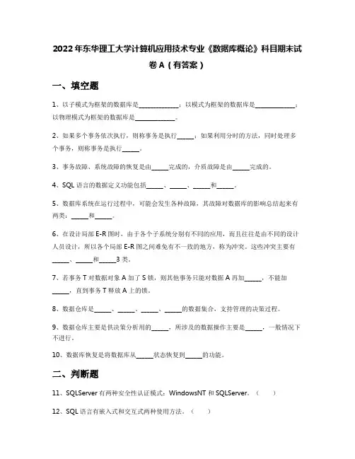 2022年东华理工大学计算机应用技术专业《数据库概论》科目期末试卷A(有答案)