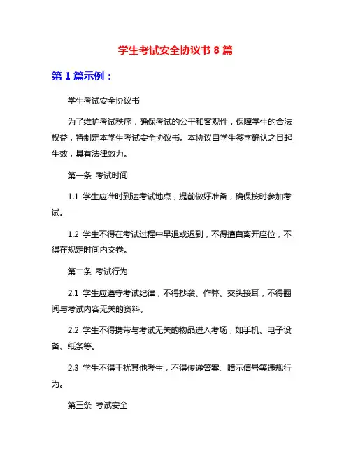 学生考试安全协议书8篇