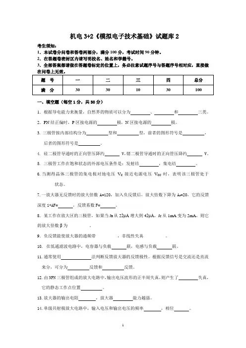 《模拟电子技术基础》试题2