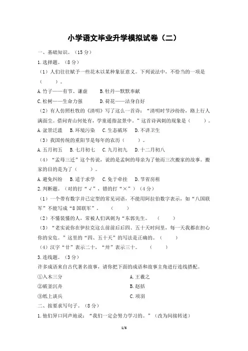 小学语文毕业升学模拟试卷二(含答案)