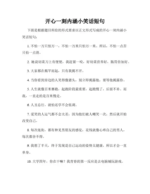 开心一刻内涵小笑话短句