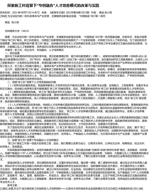 探索新工科背景下“专创融合”人才培养模式的改革与实践