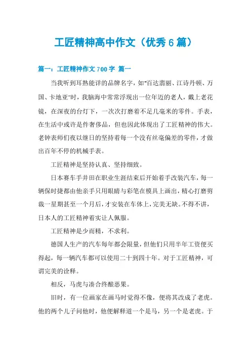 工匠精神高中作文(优秀6篇)