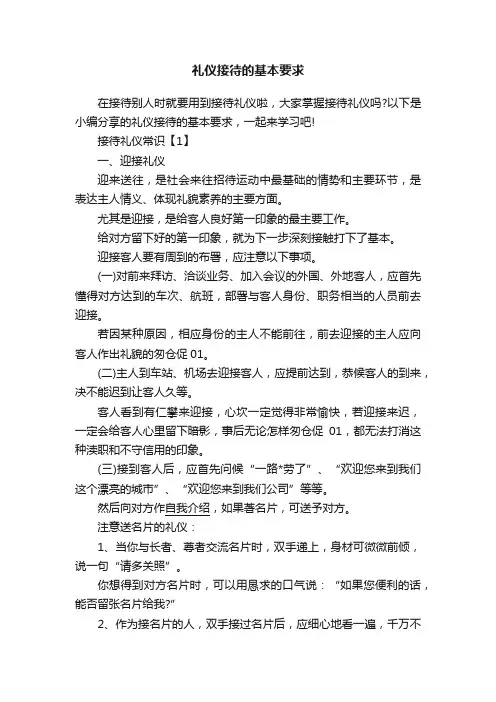 礼仪接待的基本要求