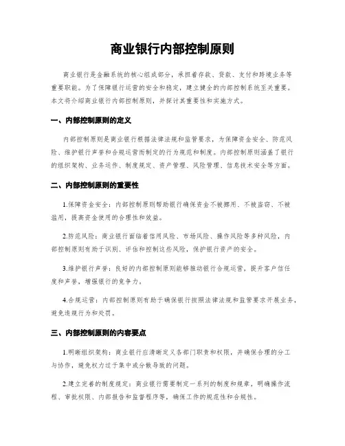 商业银行内部控制原则