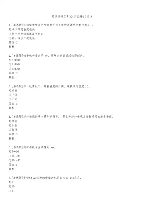 转炉炼钢工考试(试卷编号2111)