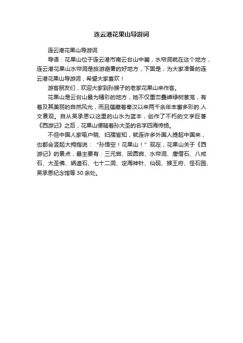 连云港花果山导游词