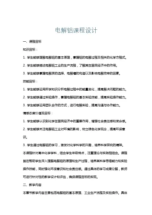 电解铝课程设计