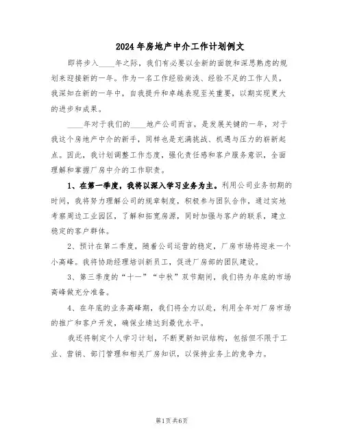 2024年房地产中介工作计划例文（4篇）