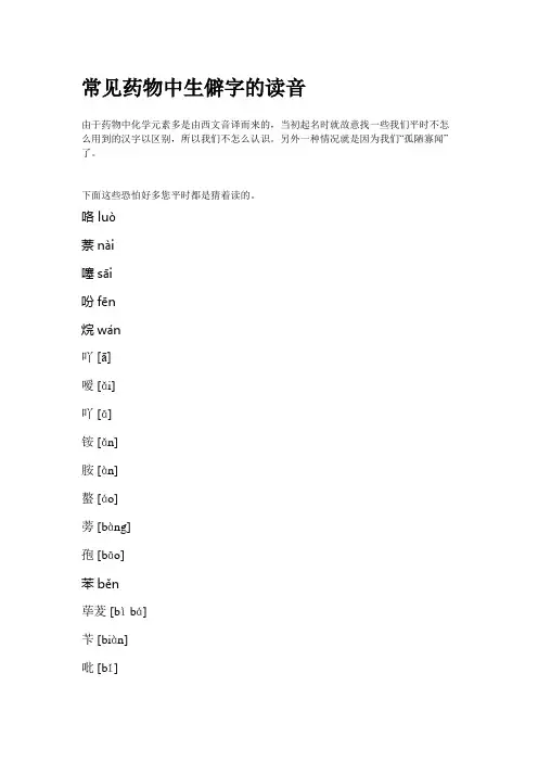 常见药物中生僻字读音