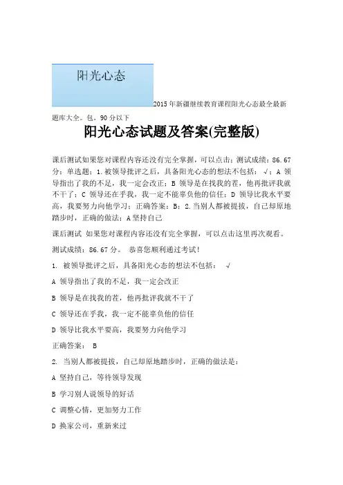 继续教育考试阳光心态试题及答案(完整版)讲义