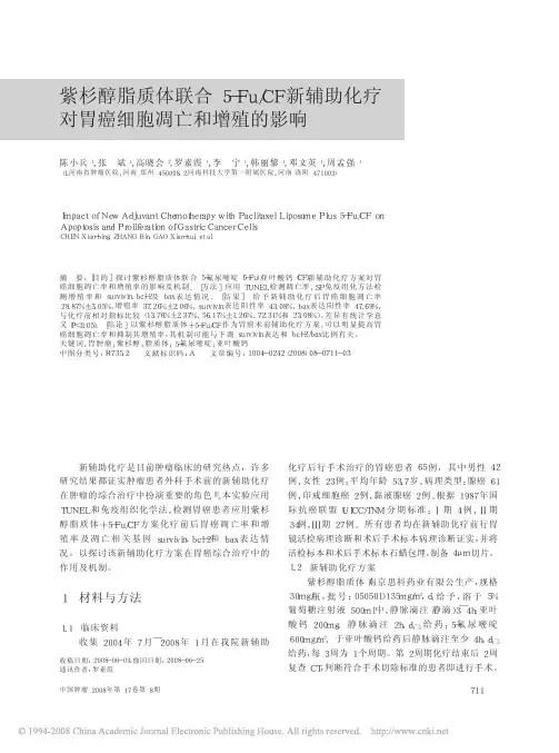 紫杉醇脂质体联合5-Fu_CF 新辅助化疗对胃癌细胞凋亡和增殖的影响
