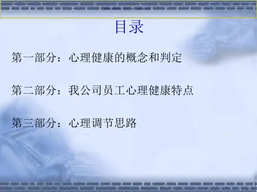 企业员工心理健康攻略