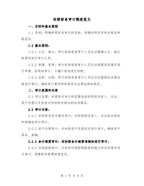 村级财务审计制度范文(4篇)