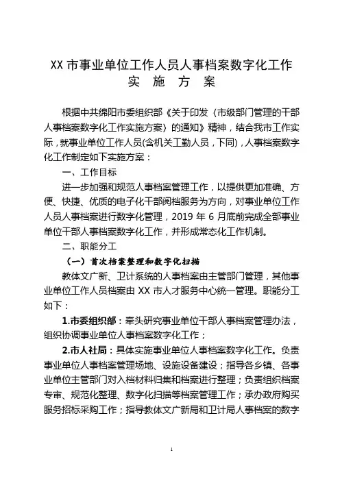 市事业单位工作人员人事档案数字化工作实施方案【模板】