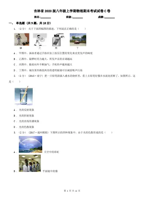 吉林省2020版八年级上学期物理期末考试试卷C卷