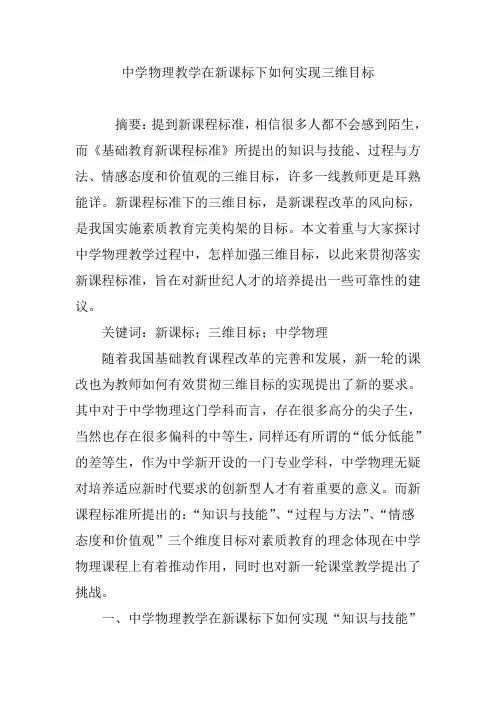 中学物理教学在新课标下如何实现三维目标