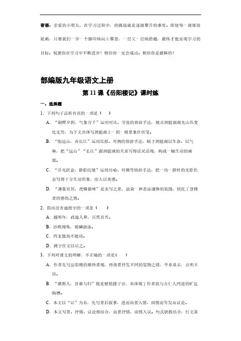 九年级语文部编版上册课时练 岳阳楼记 -(试卷配答案)