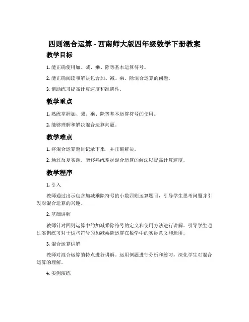 四则混合运算-西南师大版四年级数学下册教案