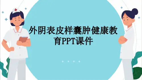 外阴表皮样囊肿健康教育PPT课件