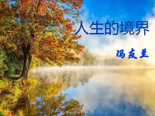 《人生的境界》全新ppt