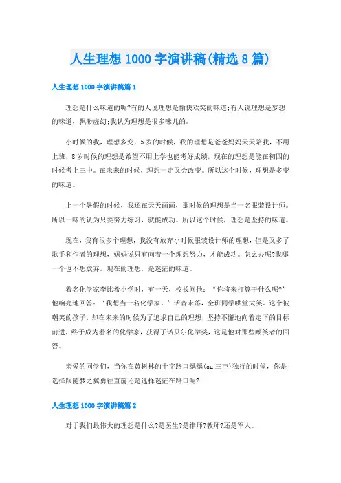 人生理想1000字演讲稿(精选8篇)