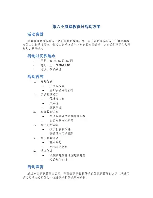 第六个家庭教育日活动方案
