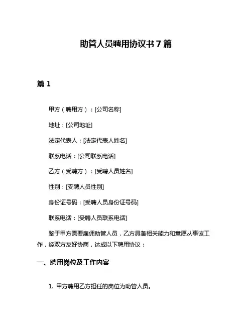 助管人员聘用协议书7篇