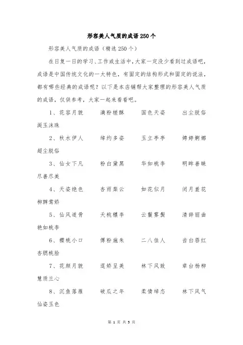 形容美人气质的成语250个