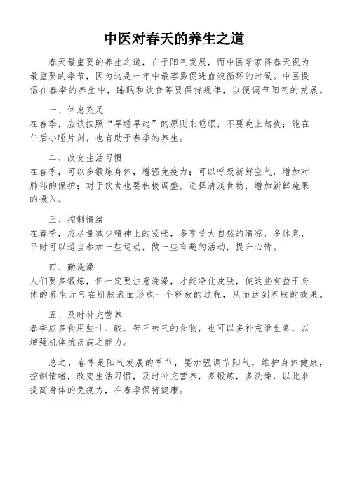中医对春天的养生之道