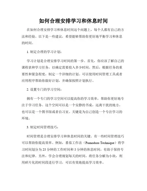 如何合理安排学习和休息时间