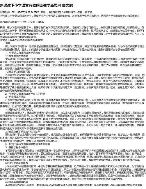 新课改下小学语文有效阅读教学新思考白文鹏