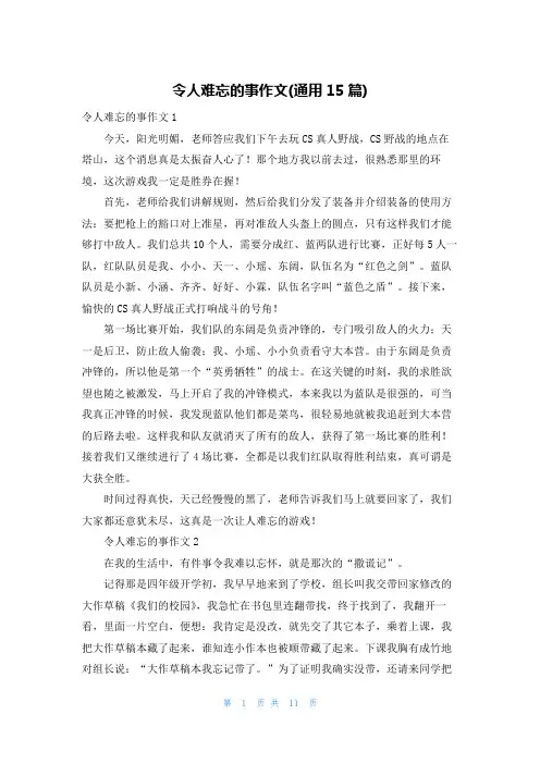 令人难忘的事作文(通用15篇)