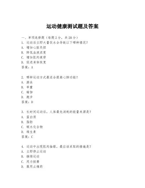 运动健康测试题及答案