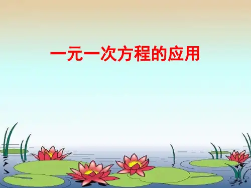 青岛版七年级数学上册《一元一次方程的应用》PPT课件(6篇)