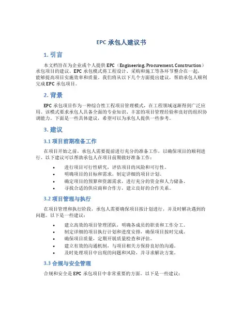 epc承包人建议书