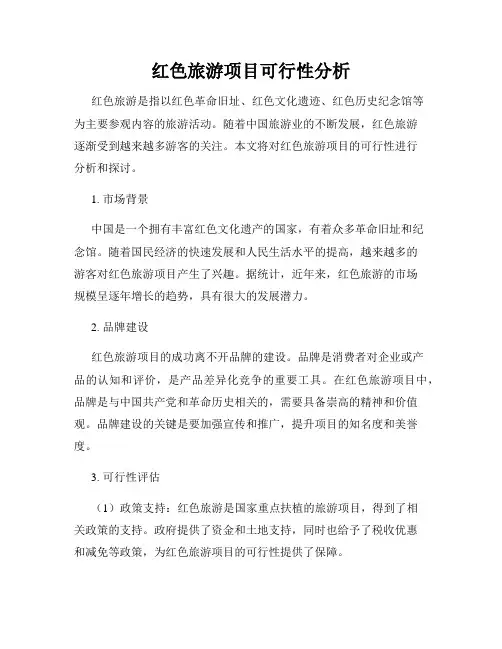 红色旅游项目可行性分析