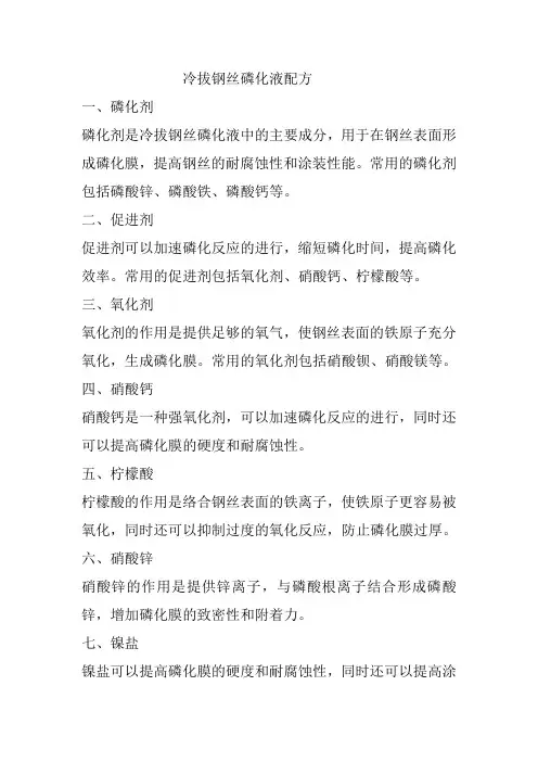 冷拔钢丝磷化液配方