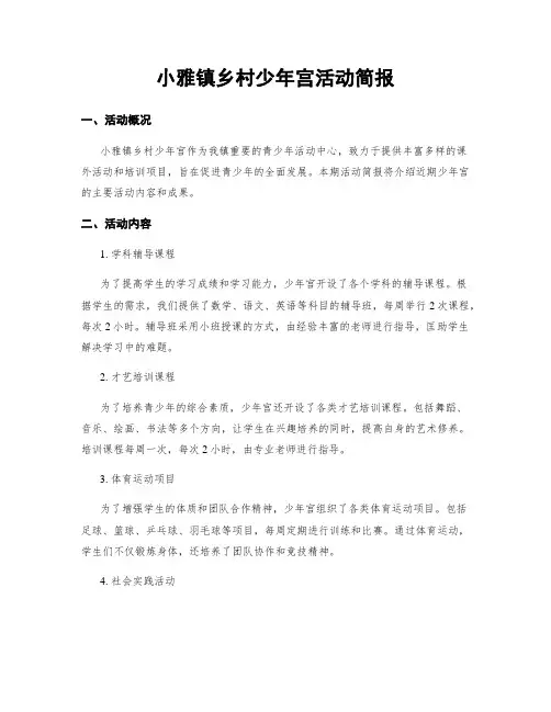 小雅镇乡村少年宫活动简报