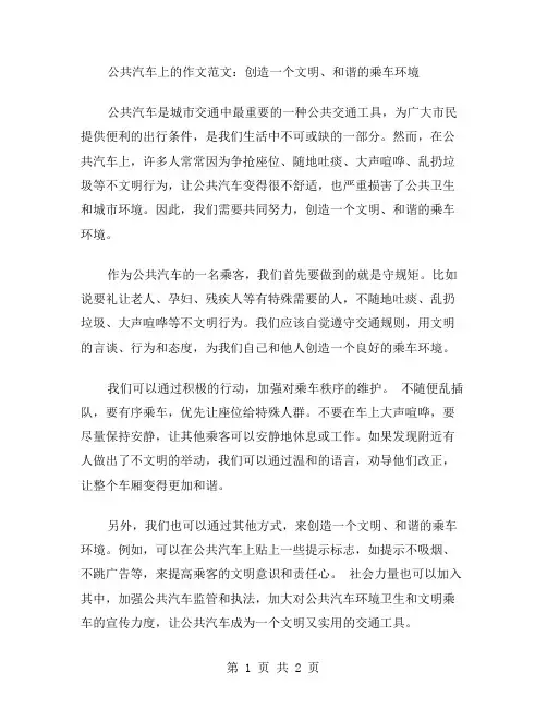 公共汽车上作文范文