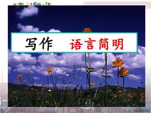 第六单元写作  语言简明   主课件1