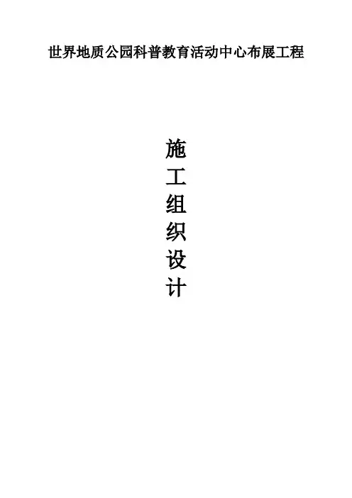 世界地质公园科普布展中心施工组织设计