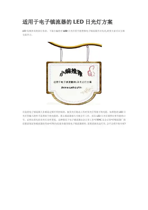 适用于电子镇流器的LED日光灯方案
