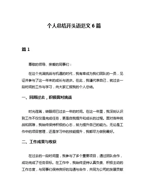 个人总结开头语范文6篇
