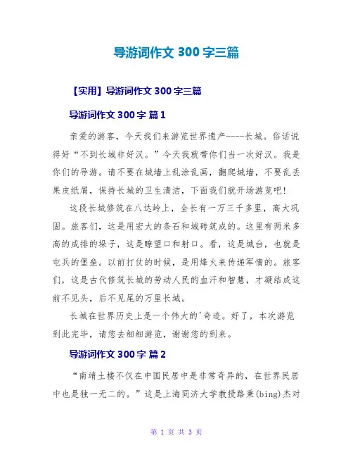 导游词作文300字三篇
